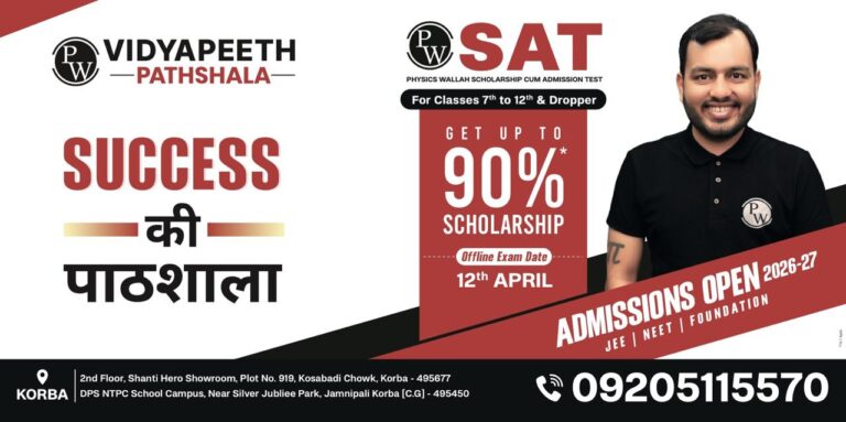 Korba: विद्यार्थियों को 50 लाख की स्कॉलरशिप का बड़ा मौका… Physics Wallah Vidyapeeth Pathshala का Mega Test, 90% तक छूट और FREE सीट का भी चांस ! IMG 20260410 WA0041