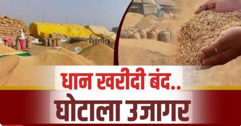 Raipur: धान का कटोरा या घोटालों का अड्डा बना छत्तीसगढ़ ! चूहे नहीं केदार कश्यप और दयालदास बघेल का लालच खा गया करोड़ों क्विंटल धान IMG 20260411 224315