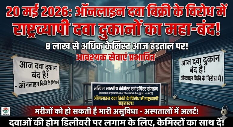 Korba: ऑनलाइन दवा बिक्री के विरोध में 20 मई 2026 को एकदिवसीय राष्ट्रव्यापी दवा व्यापार बंद का ऐलान, जरूरी दवाइयां आज ही ले लें IMG 20260519 WA0260