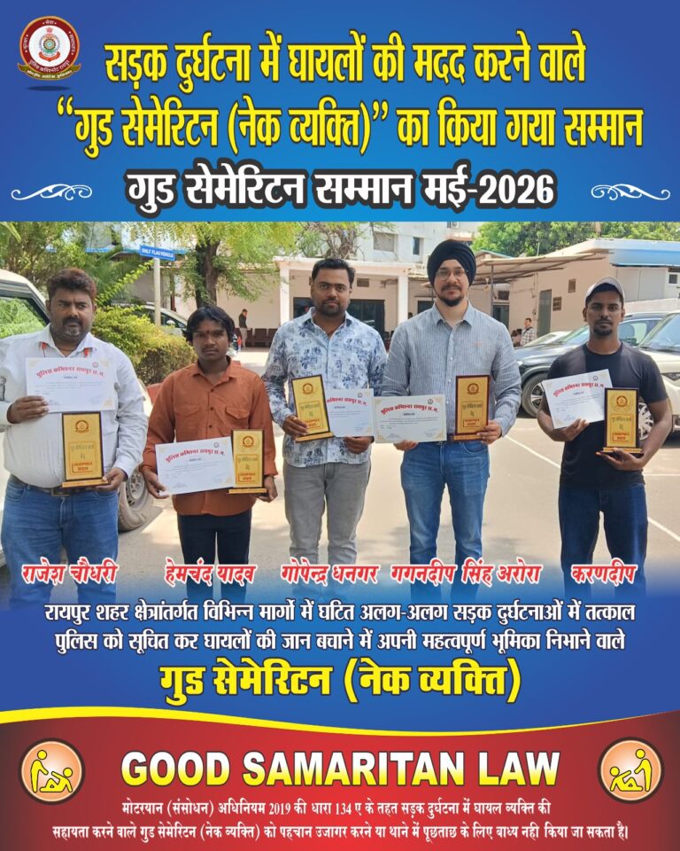 सड़क दुर्घटना में घायलों की जान बचाने वाले 05 गुड सेमेरिटन (नेक व्यक्ति) को पुलिस कमिश्नर रायपुर ने किया सम्मानित IMG 20260528 WA0007