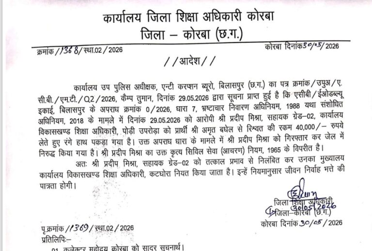 रिश्वत लेते रंगे हाथ पकड़े गए सहायक ग्रेड-02 प्रदीप मिश्रा निलंबित IMG 20260530 WA0047