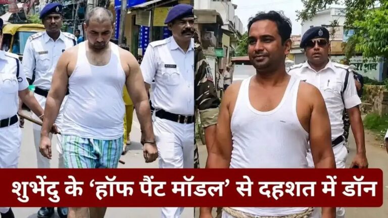 बंगाल में CM शुभेंदु का डॉन-माफिया पर एक्शन, एक बाद एक अंडरवियर में निकाली जा रही परेड n713626513177976571228309604665fc52f81ed11afd2fef9c0f9d3b164e3f0028d5c065540faacb925da6 1