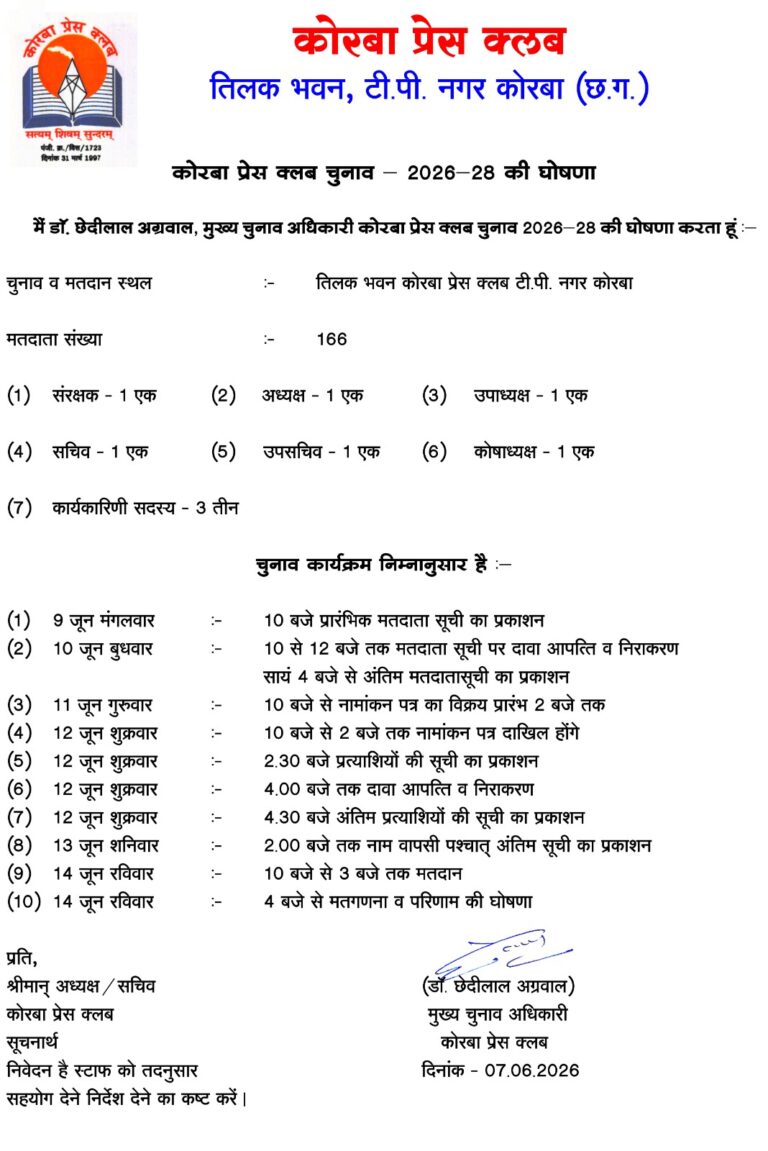 कोरबा प्रेस क्लब चुनाव की घोषणा: 14 जून को मतदान उपरांत परिणाम की घोषणा, मुख्य चुनाव अधिकारी डॉ. छेदीलाल अग्रवाल ने जारी किया विस्तृत कार्यक्रम IMG 20260607 WA0038