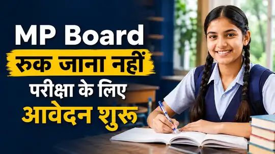 MP Board 10वीं-12वीं में फेल छात्र न हों परेशान, ‘रुक जाना नहीं’ योजना का लाभ उठाने ऐसे करें आवेदन, अंतिम तिथि 20 जून 2026 n7161559351781571999169bb78c3455db0fc8b45c8ff94392294e5ccbf5262d666239055c2450c947ed8c2