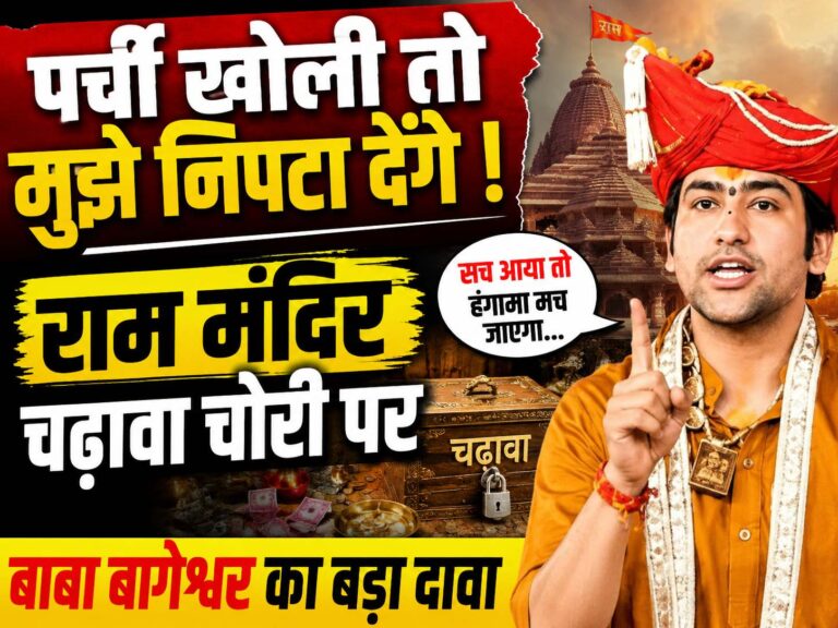 ‘पर्ची खोली तो मुझे निपटा देंगे’….राम मंदिर चढ़ावा चोरी पर बाबा बागेश्वर का बड़ा दावा Compress 20260701 034346 6815