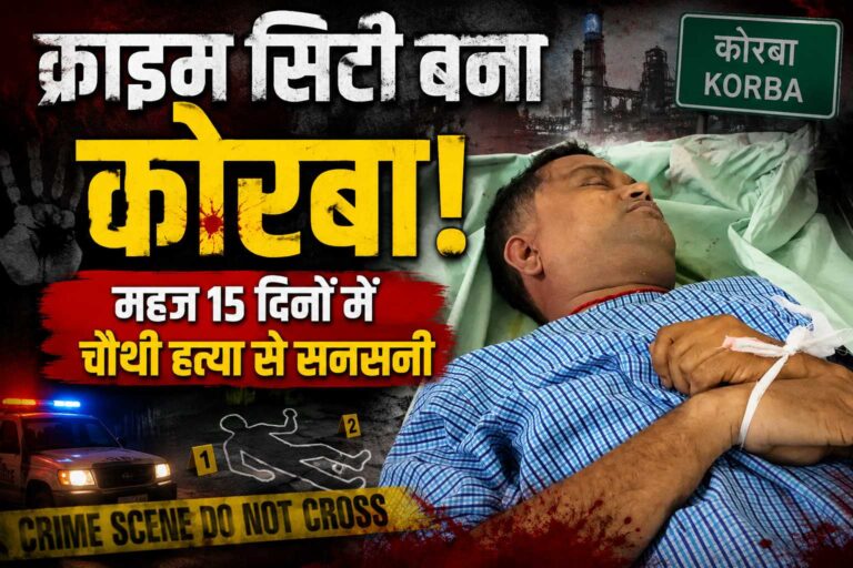 क्राइम सिटी बना कोरबा, बर्थडे पार्टी के दौरान आपस में भिड़े दोस्त, वाहन से कुचलकर एक दोस्त को उतारा मौत के घाट Compress 20260704 192044 4745