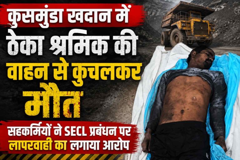 कुसमुंडा खदान में ठेका श्रमिक की भारी वाहन की चपेट में आने से मौत, सहकर्मियों ने SECL प्रबंधन पर लापरवाही का लगाया आरोप Compress 20260708 093438 8434