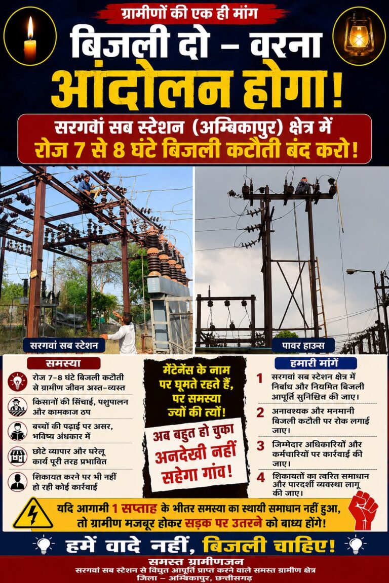 Ambikapur: सरगवां सब स्टेशन क्षेत्र में लगातार बिजली कटौती से ग्रामीणों में भारी आक्रोश, उग्र आंदोलन की दी चेतावनी IMG 20260709 WA0051