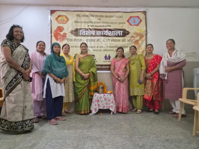 हिंदू आध्यात्मिक एवं सेवा संस्थान और नैतिक एवं सांस्कृतिक प्रशिक्षण संस्थान गुरुग्राम द्वारा “एक कदम – स्वस्थ माँ, दिव्य संतान की ओर” विषय पर विशेष कार्यशाला का सफल आयोजन IMG 20260711 WA0010
