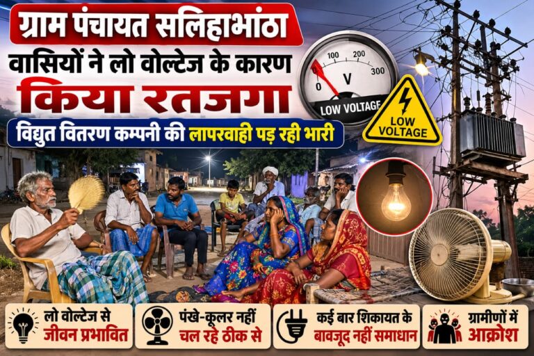 बिजली अफसर AC में चैन की नींद सोते रहे, उधर भीषण उमस भरी गर्मी में ग्राम पंचायत सलिहाभांठावासियों ने किया रतजगा, CM HELPLINE भी नहीं कर पाया समाधान IMG 20260720 WA0007