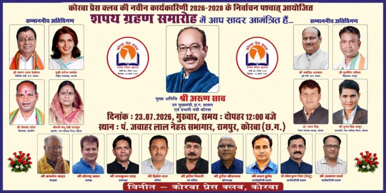 कोरबा प्रेस क्लब की नई कार्यकारिणी का शपथ ग्रहण समारोह 23 जुलाई को, उप मुख्यमंत्री अरुण साव होंगे मुख्य अतिथि IMG 20260721 WA0039