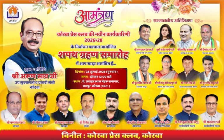 कोरबा प्रेस क्लब की नई कार्यकारिणी का शपथ ग्रहण आज: उप मुख्यमंत्री अरुण साव मुख्य अतिथि, दोपहर 12 बजे से भव्य समारोह IMG 20260723 WA0004