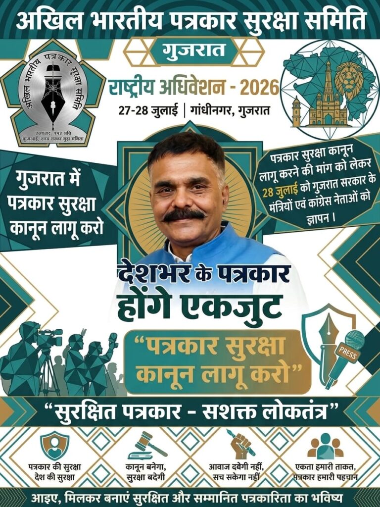 आखिल भारतीय पत्रकार सुरक्षा समिति का ‘गुजरात में राष्ट्रीय अधिवेशन’ का आयोजन 28 जुलाई को IMG 20260726 WA0026