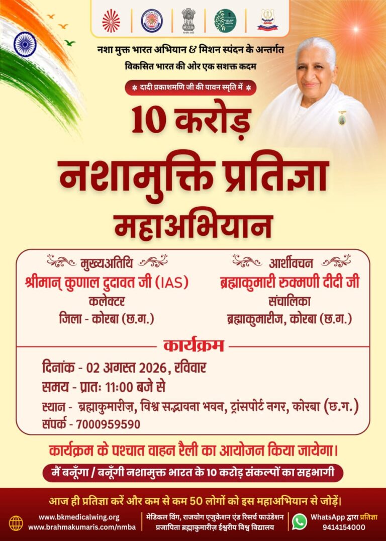 10 करोड नशामुक्ति प्रतिज्ञा महाअभियान का जिला स्तरीय उद्घाटन कार्यक्रम में कोरबा कलेक्टर बतौर मुख्य अतिथि होंगे शामिल IMG 20260731 WA0047