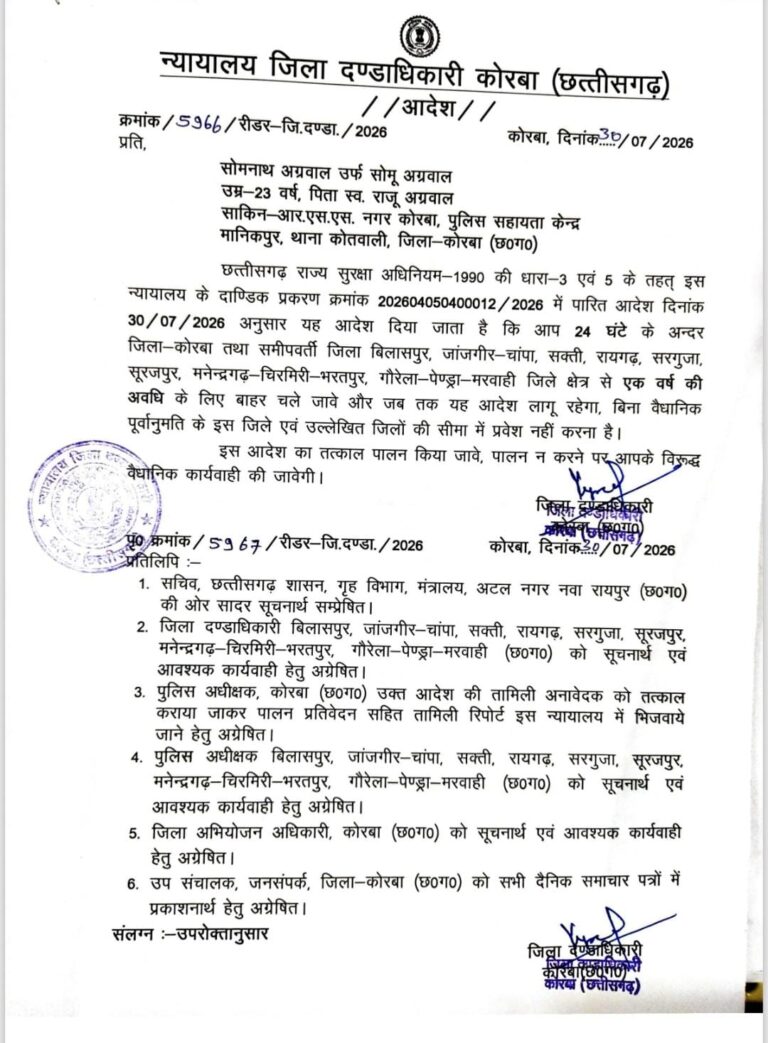 Korba: आदतन अपराधी सोमनाथ अग्रवाल एक वर्ष के लिए जिला बदर IMG 20260731 WA0056