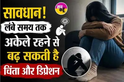 हर समय अकेले रहने का करता है मन, इसे भूलकर भी न करें नजरअंदाज! n7180666161782958376446e5e3a266279702da617b83d6736a051212f7cb63bc8626cd1f8b6e43a6cddabd