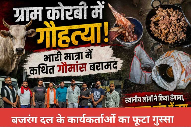 Korba: ग्राम कोरबी के छुईहापारा में गौ हत्या ! भारी मात्रा में कथित गौमांस बरामद, बजरंग दल की सूचना पर पुलिस ने दर्ज की F.I.R. Compress 20260809 075841 1099