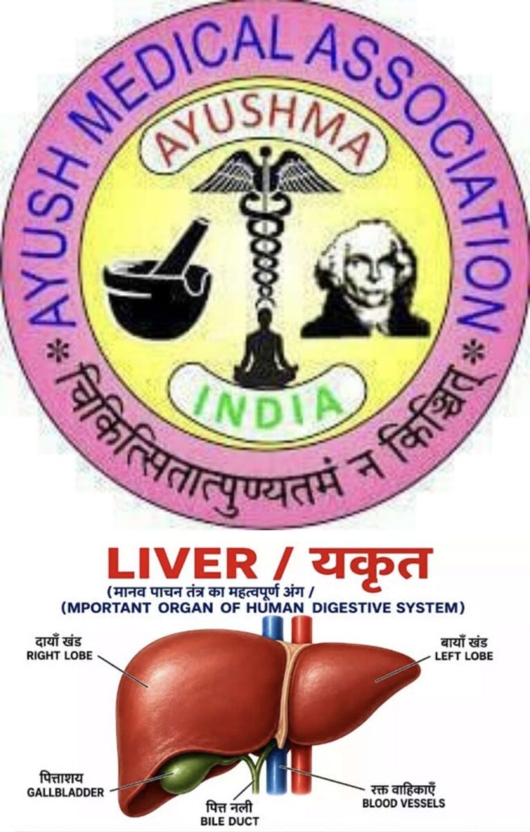 Korba: आयुष मेडिकल एसोसिएशन एवं हिमालया फार्मा जेंड्रा डिवीजन बैंगलोर के संयुक्त तत्वाधान में यकृत रोग (लिवर डिजीज) पर विशेष संगोष्ठी आयोजित Compress 20260819 094517 7922