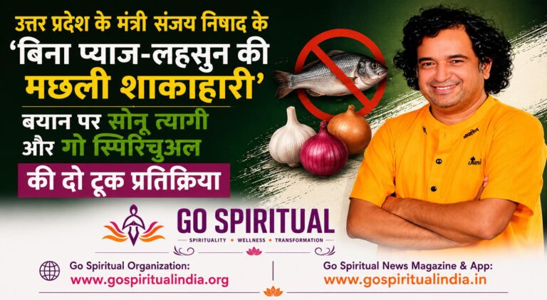 Mumbai: उत्तर प्रदेश के मंत्री संजय निषाद के ‘बिना प्याज-लहसुन की मछली शाकाहारी’ बयान पर सोनू त्यागी और गो स्पिरिचुअल की दो टूक प्रतिक्रिया Compress 20260821 135152 2955