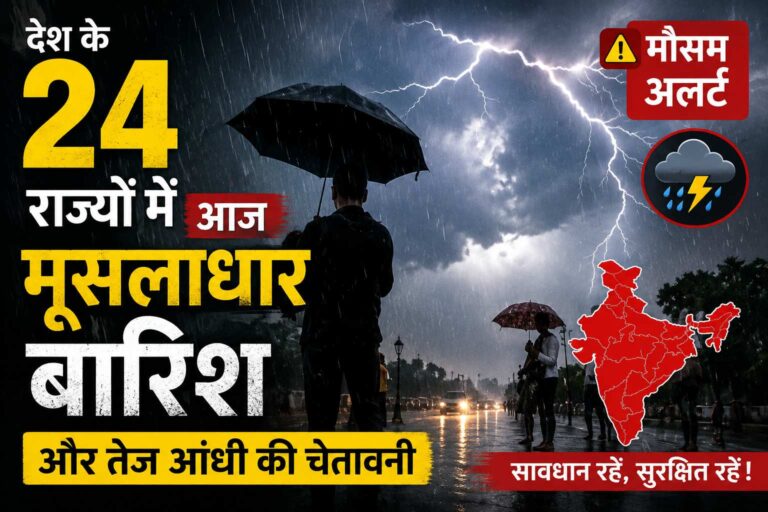 New Delhi: आज छत्तीसगढ़ समेत देश के 24 राज्यों में मूसलाधार बारिश का अलर्ट, 85 की स्पीड से चलेंगी हवाएं Compress 20260822 070208 8016