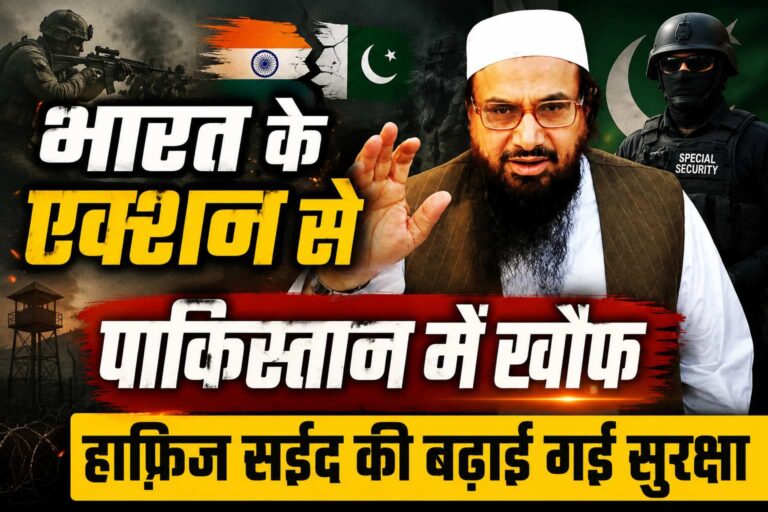भारत के एक्शन लेते ही पाकिस्तान में मचा हड़कंप, हाफिज सईद की सुरक्षा में ISI ने झोंकी ताकत Compress 20260822 085054 4261