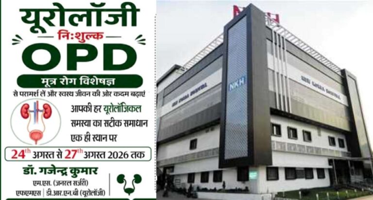 Korba: एनकेएच में 24 से 27 अगस्त तक निःशुल्क यूरोलॉजी ओपीडी, किडनी स्टोन से लेकर प्रोस्टेट व यूरोलॉजिकल कैंसर तक मिलेगा विशेषज्ञ परामर्श Compress 20260823 192321 1299