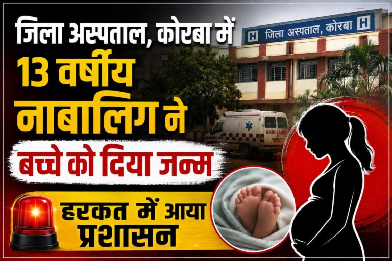 Breaking: कोरबा के जिला अस्पताल में 13 वर्ष से नाबालिग ने बच्चे को दिया जन्म, हरकत में आया प्रशासन Compress 20260824 195153 3893
