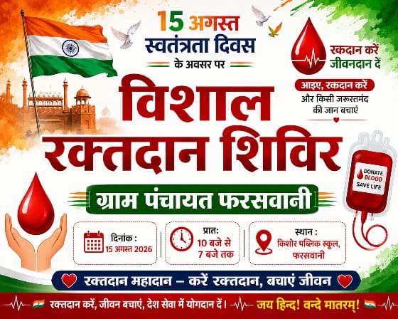 15 अगस्त को फरसवानी में विशाल रक्तदान शिविर का होगा आयोजन, जरूरतमंद मरीजों के लिए रक्तवीरों से आगे आने की अपील ! IMG 20260813 WA0087
