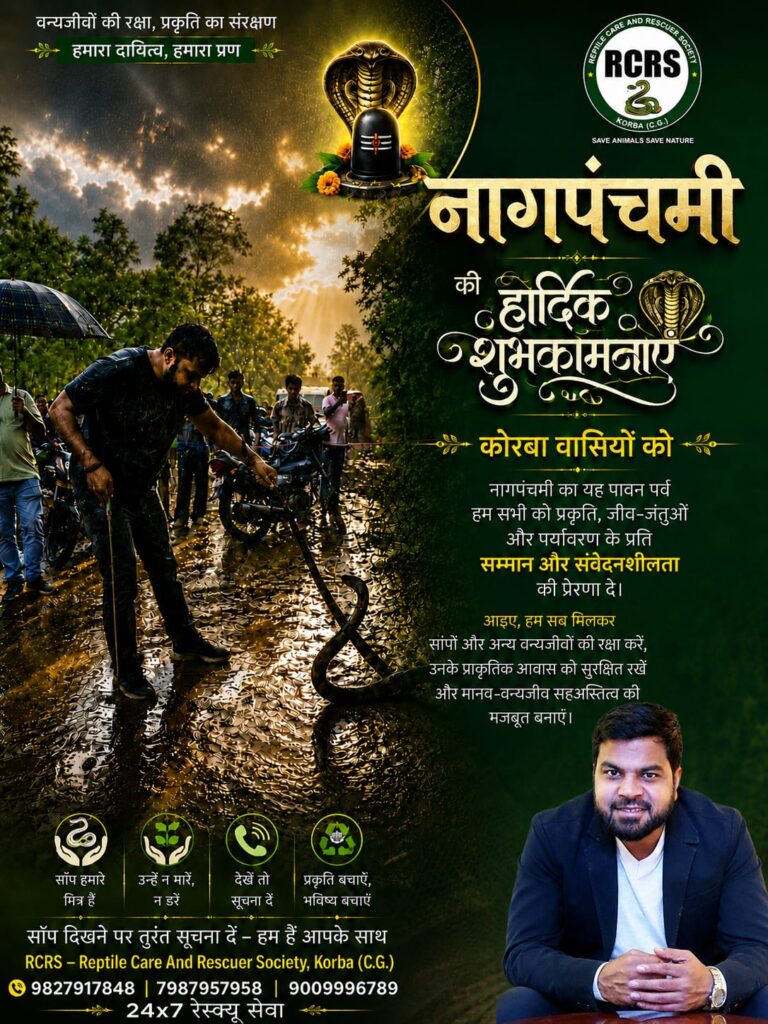 नागपंचमी पर वन्य जीव संरक्षण की अपील, जानें क्या करें और क्या ना करें… IMG 20260817 WA0013