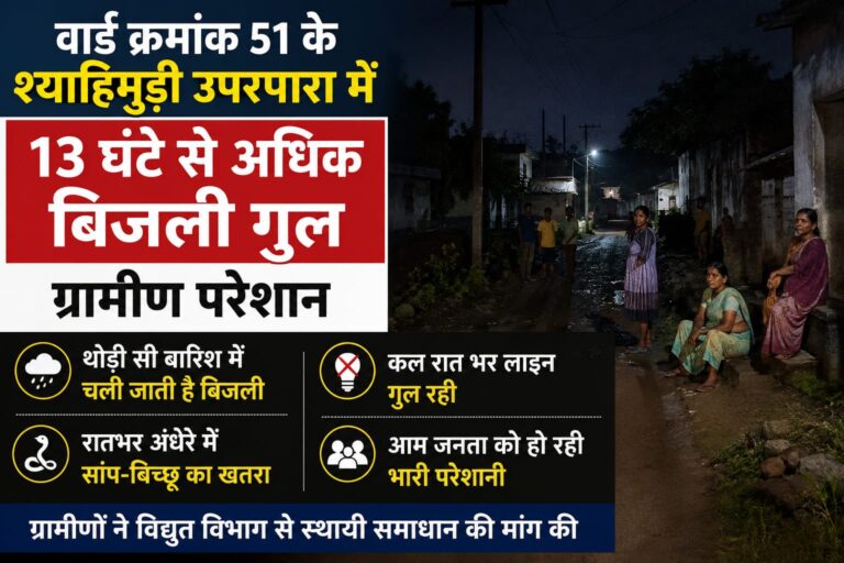 वार्ड क्रमांक 51 के स्याहीमुड़ी ऊपरपारा में 13 घंटे से अधिक समय तक बिजली गुल, ग्रामीण परेशान, पार्षद पर भी अनदेखी का आरोप IMG 20260817 WA0035