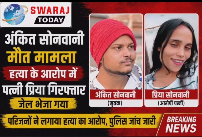 Korba breaking : अंकित सोनवानी की संदिग्ध मौत मामले में नया मोड़, पत्नी प्रिया सोनवानी को गिरफ्तार कर भेजा गया जेल IMG 20260811 100811