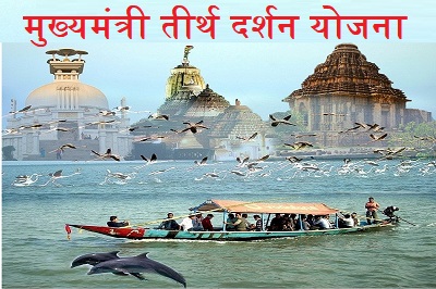 Korba: मुख्यमंत्री तीर्थ दर्शन योजनांतर्गत दिशा-निर्देश जारी, इच्छुक नागरिक 25 अगस्त तक करें आवेदन Tirth darshan yojana