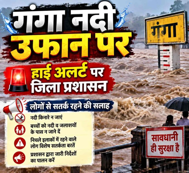 गंगा खतरे के निशान से ऊपर, बाढ़-कटान का बढ़ा खतरा, हाई अलर्ट पर जिला प्रशासन Compress 20260903 084722 2644 1