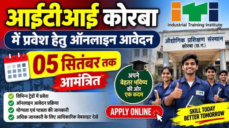 आईटीआई कोरबा एवं पोड़ी उपरोड़ा में प्रवेश हेतु ऑनलाइन आवेदन 05 सितंबर तक आमंत्रित Compress 20260904 114941 1009