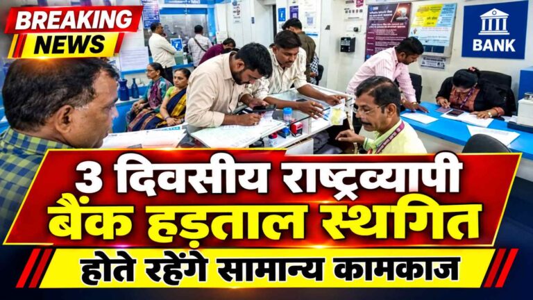 New Delhi: बातचीत के बाद 3 दिवसीय राष्ट्रव्यापी बैंक हड़ताल स्थगित, 28 सितंबर को सामान्य कामकाज Compress 20260928 081938 8131