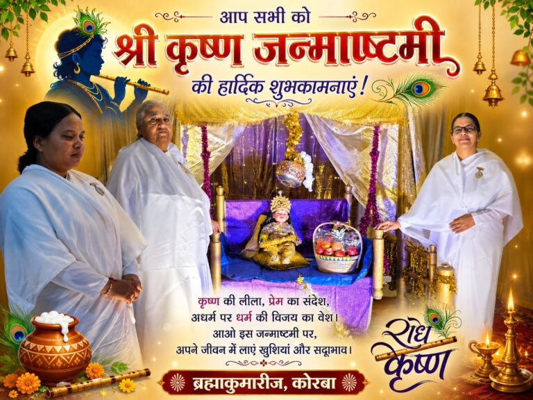 कोरबा में आध्यात्मिक उमंग एवं हर्षोल्लास के साथ मनाई गई श्रीकृष्ण जन्माष्टमी IMG 20260904 WA0053