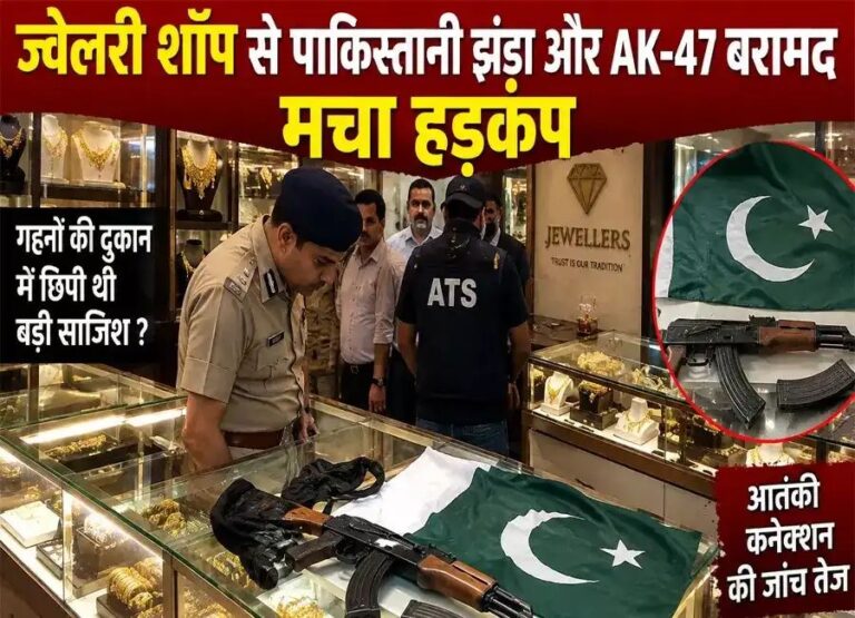 Jammu-kashmir: ज्वेलरी शॉप से पाकिस्तानी झंडा और AK-47 बरामद मचा हड़कंप n72750072617898711828467546cceacb31e2b8fcfcfde753ddeb6d1c16f80ea0a1704c4e579a4e3c7302b8