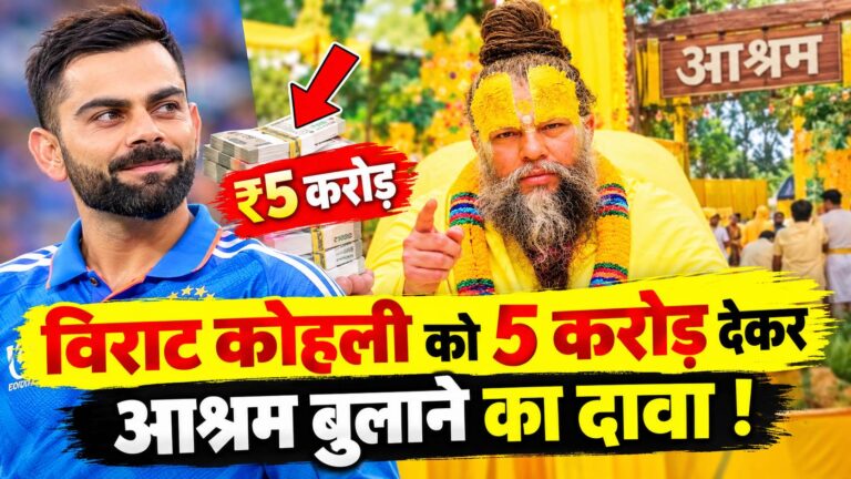 संत प्रेमानंद महाराज को फेमस करने विराट कोहली को 5 करोड़ देकर बुलाया गया, फलाहारी महाराज के दावे से मचा हड़कंप Compress 20261006 053425 5889