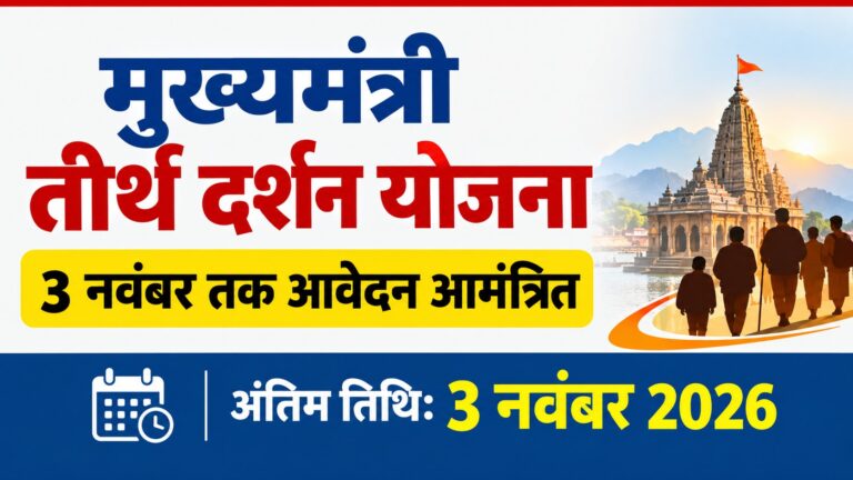 Korba: मुख्यमंत्री तीर्थ दर्शन योजना के तहत कोरबा जिले के वरिष्ठ नागरिकों को मिलेगा तीर्थ यात्रा का अवसर, 3 नवंबर तक आमंत्रित किए गए आवेदन Compress 20261027 213434 4584