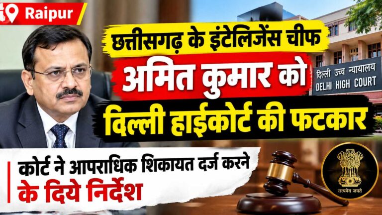 Raipur: छत्तीसगढ़ के इंटेलिजेंस चीफ अमित कुमार को दिल्ली हाईकोर्ट की फटकार, कोर्ट ने आपराधिक शिकायत दर्ज करने के दिये निर्देश Compress 20261029 151011 1742