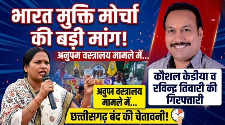 भारत मुक्ति मोर्चा की मांग: अनुपम वस्त्रालय मामले में कौशल केडीया और रविन्द्र तिवारी की गिरफ्तारी व छत्तीसगढ़ बंद की चेतावनी IMG 20261008 WA0046